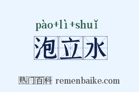 泡立水是什么意思的图片